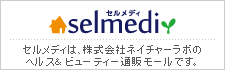 コスメ、雑貨、サプリメント、健康食品の通販モール・セルメディ。