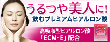 うるつや美人に!高吸収型「ECM・E プレミアムヒアルロン酸」