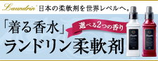 着る時まで香る／ランドリン柔軟剤