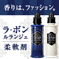 今までにないホテルのような高級感が我が家へ≪香り柔軟剤≫