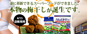 アルカリ梅でアルカリ性ダイエット