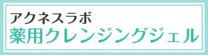 アクネスラボ 薬用クレンジングジェル