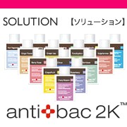 【antibac2K】17種類のソリューション
