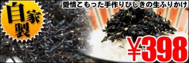 【自家製】愛情こもった手作りひじきの生ふりかけ