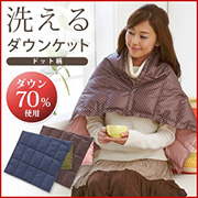 洗えるダウンケット／アイメディア・WEBショップ