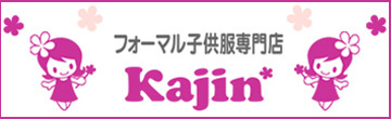 フォーマル子供服専門店ＫＡＪＩＮ