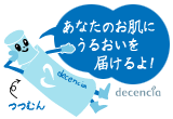 【ディセンシア】冬に負けない、超パワぷる肌