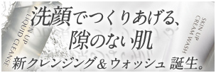ディセンシア スキンアップ 洗顔シリーズ詳しくはこちらから!
