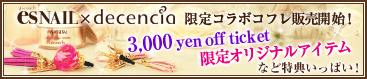 【3月末まで!】エスネイル×ディセンシア 限定コラボコフレ