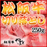 松阪牛切り落とし250g-特選松阪牛専門店やまと