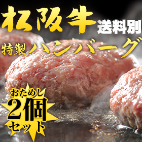 松阪牛ハンバーグ－特選松阪牛専門店やまと