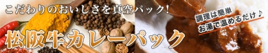 限定復活!A5等級の松阪牛カレーパック1300円