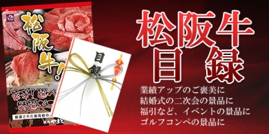 二次会景品に松阪牛-特選松阪牛専門店やまと
