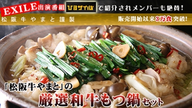 やまとの厳選和牛もつ鍋-特選松阪牛専門店やまと