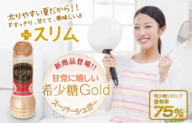 ビタミンCが入った次世代レアシュガースウィートシロップ希少糖Gold