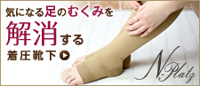 靴下 通販 glanage 疲れ ムクミ だるさ 着圧 ソックス