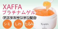 シミやシワにXAFFA（サファ）/コスメショップ美房