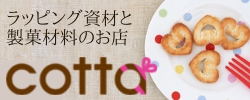 ラッピングと製菓材料のお店cotta*