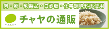 チャヤのマクロビオティック通販