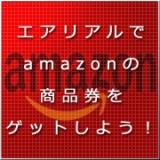 「Amazon新商品検索アプリ「エアリアル」を体験して1万円のギフト券をGET！」の画像（1枚目）