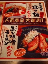 口コミ：焦し味噌ラーメン★元祖濃厚担々麺を食べてみました～♪の画像（3枚目）