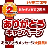 「モニプラ２周年おめでとう！」の画像