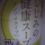 「コンソメスープです」北海道のあさりって！？あったかおいしい「好きな一杯」大募集！【厚岸漁協直売店】の投稿画像