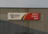 「タイヘイさんの岡山営業所の看板です！」の画像（1枚目）