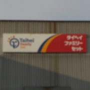 「タイヘイさんの岡山営業所の看板です！」「タイヘイ」ロゴを探して、こだわりのオリジナル調味料をゲットしよう！【30名様】の投稿画像