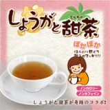 口コミ記事「「しょうがと甜茶」でぽっかぽか！」の画像