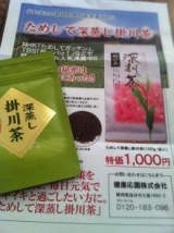 口コミ記事「ＴＶで紹介された掛川茶♪」の画像