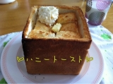 口コミ記事「♡ハニートースト♡」の画像