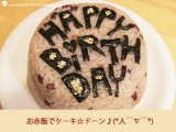 口コミ：ゴハン星人ダァリンのお誕生日ケーキはムフフ♡の画像（3枚目）
