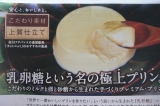 口コミ記事「【カットコット】「乳卵糖（にゅうらんとう）」という名の極上プリン」の画像
