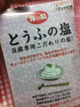 口コミ記事「湯豆腐を塩で！☆海の精とうふの塩☆」の画像
