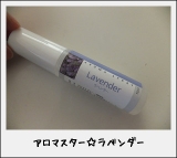 口コミ記事「モニプラ☆100％天然の香りアロマスター」の画像