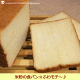 口コミ記事「通販限定☆モチふわサクッっと米粉食パン」の画像