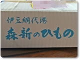 口コミ記事「【モニター】熱海の天然干物セット」の画像