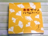 口コミ記事「「大阪プリンバウムクーヘン」美味しく頂きました」の画像