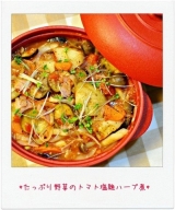 口コミ記事「☆ミニココでたっぷり野菜のトマト塩麹ハーブ煮♪☆」の画像