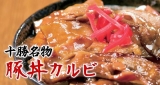 口コミ記事「☆十勝豚丼カルビ☆」の画像