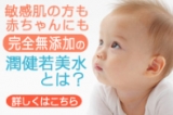 口コミ：潤健若美水　レポの画像（1枚目）