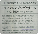 口コミ：リソウ　リペアクレンジングクリーム　使用レポの画像（7枚目）