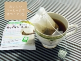 口コミ：カップイン・コーヒー　きれいな生豆で手軽に飲める本格派コーヒーの画像（2枚目）