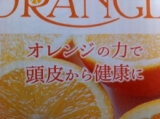 口コミ：オレンジシャンプーの画像（11枚目）