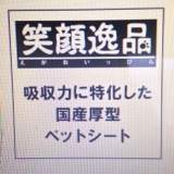 口コミ記事「笑顔逸品国産厚型ペットシートおためし」の画像