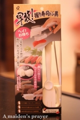 口コミ記事「自宅で寿司職人になれる★握り寿司トン具」の画像