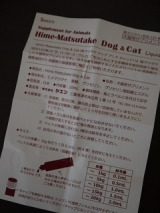 口コミ：Hime-Matsutake　　姫マツタケ　Dog&Catの画像（3枚目）