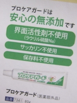 口コミ：歯周病にはオーガニックプロポリス配合・薬用歯磨き粉がおすすめ！の画像（1枚目）