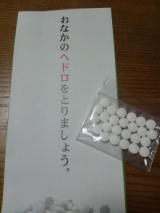 口コミ記事「第三類医薬品イオナミンで宿便をとってお腹の大掃除！」の画像